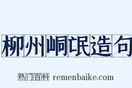 柳州峒氓造句是什么意思的图片